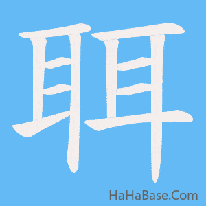 《聑》的筆順動畫寫字動畫演示