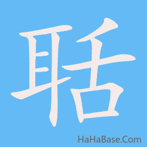 《聒》的筆順動畫寫字動畫演示