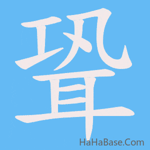 《聓》的筆順動畫寫字動畫演示