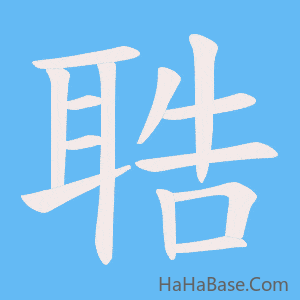 《聕》的筆順動畫寫字動畫演示