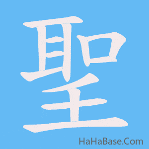 《聖》的筆順動畫寫字動畫演示