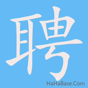 《聘》的筆順動畫寫字動畫演示