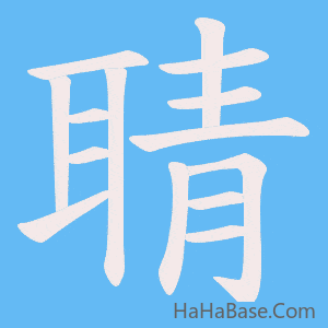 《聙》的筆順動畫寫字動畫演示