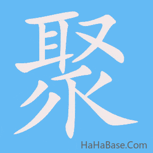 《聚》的筆順動畫寫字動畫演示