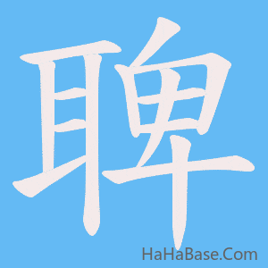 《聛》的筆順動畫寫字動畫演示