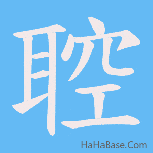 《聜》的筆順動畫寫字動畫演示