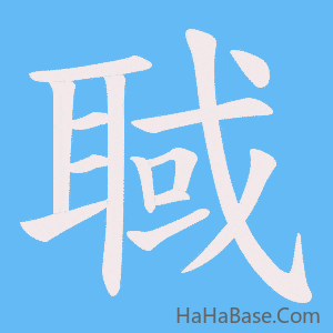 《聝》的筆順動畫寫字動畫演示