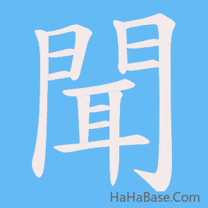 《聞》的筆順動畫寫字動畫演示