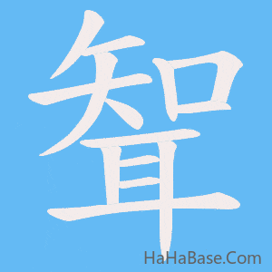 《聟》的筆順動畫寫字動畫演示