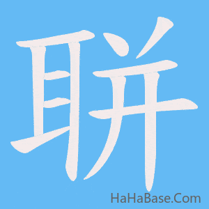 《聠》的筆順動畫寫字動畫演示