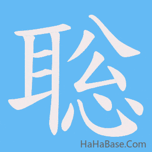 《聡》的筆順動畫寫字動畫演示