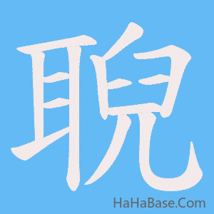 《聣》的筆順動畫寫字動畫演示