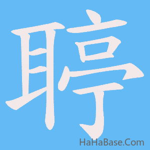 《聤》的筆順動畫寫字動畫演示