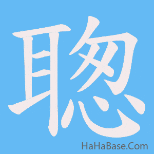 《聦》的筆順動畫寫字動畫演示