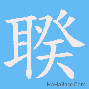 《聧》的筆順動畫寫字動畫演示