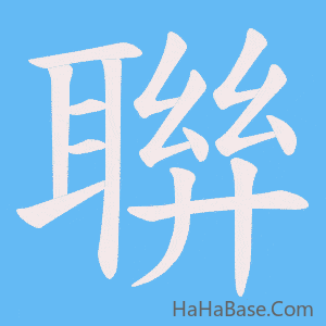 《聨》的筆順動畫寫字動畫演示