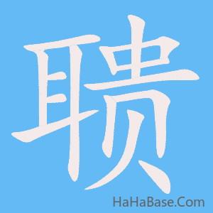 《聩》的筆順動畫寫字動畫演示