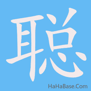 《聪》的筆順動畫寫字動畫演示