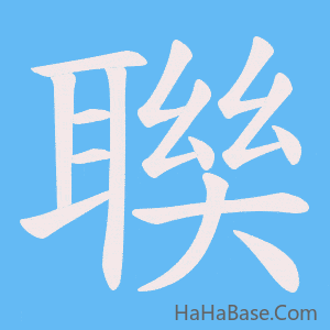 《聫》的筆順動畫寫字動畫演示