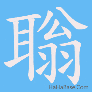 《聬》的筆順動畫寫字動畫演示