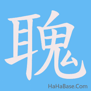 《聭》的筆順動畫寫字動畫演示