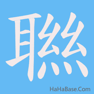 《聮》的筆順動畫寫字動畫演示
