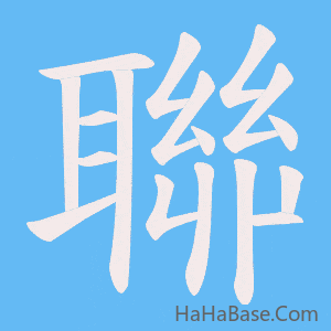 《聯》的筆順動畫寫字動畫演示