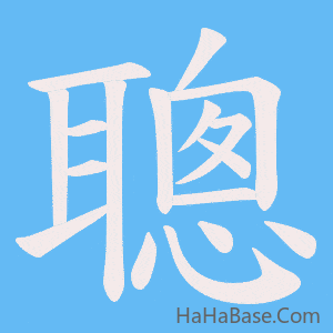 《聰》的筆順動畫寫字動畫演示
