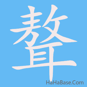 《聱》的筆順動畫寫字動畫演示