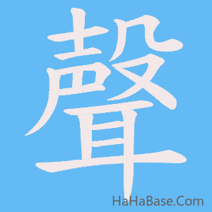 《聲》的筆順動畫寫字動畫演示
