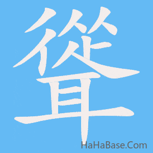 《聳》的筆順動畫寫字動畫演示