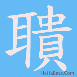 《聵》的筆順動畫寫字動畫演示