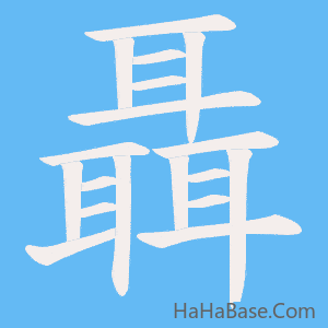 《聶》的筆順動畫寫字動畫演示