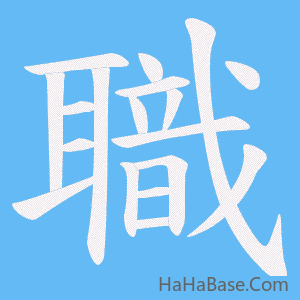 《職》的筆順動畫寫字動畫演示