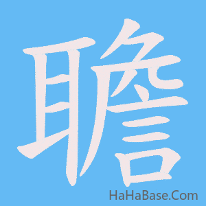 《聸》的筆順動畫寫字動畫演示