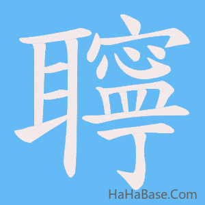 《聹》的筆順動畫寫字動畫演示