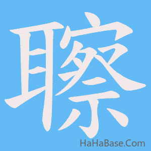 《聺》的筆順動畫寫字動畫演示