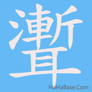 《聻》的筆順動畫寫字動畫演示