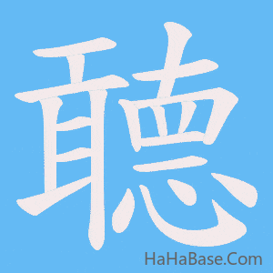 《聼》的筆順動畫寫字動畫演示