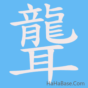 《聾》的筆順動畫寫字動畫演示