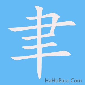 《聿》的筆順動畫寫字動畫演示