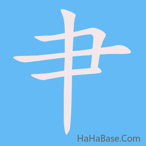 《肀》的筆順動畫寫字動畫演示