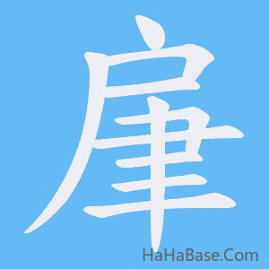 《肁》的筆順動畫寫字動畫演示