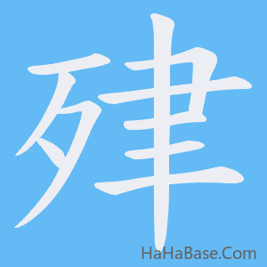 《肂》的筆順動畫寫字動畫演示