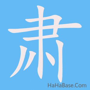 《肃》的筆順動畫寫字動畫演示