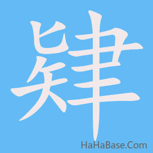 《肄》的筆順動畫寫字動畫演示