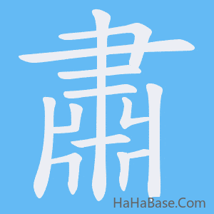 《肅》的筆順動畫寫字動畫演示