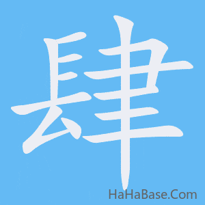 《肆》的筆順動畫寫字動畫演示