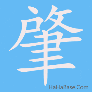 《肇》的筆順動畫寫字動畫演示