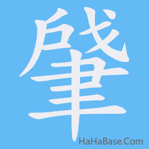 《肈》的筆順動畫寫字動畫演示